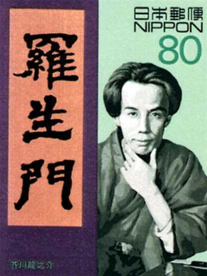 芥川龍之介『羅生門』