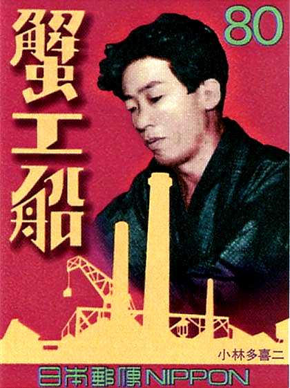 『蟹工船』（小林多喜二）
