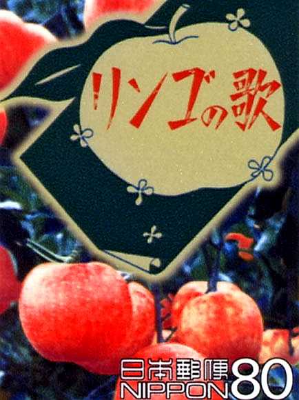 リンゴの歌