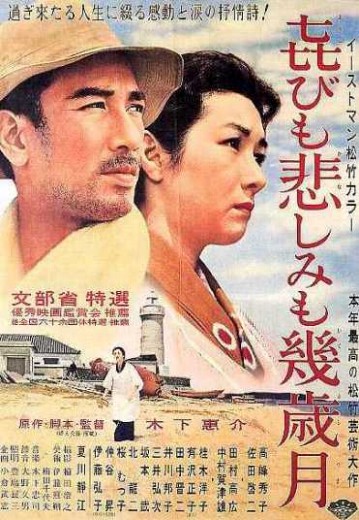 喜びも悲しみも幾歳月