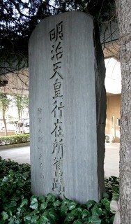 明治天皇行在所旧蹟 中央４丁目 中央区 千葉市 千葉県