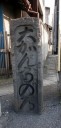 「大巌寺の道」道標 今井町３丁目 中央区 千葉市 千葉県