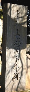 上総国分寺跡 惣社１丁目 市原市 千葉県