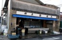 権九魚店 中央２丁目 木更津市 千葉県