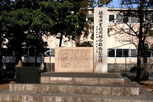 坂田漁業協同組合解散記念碑 坂田 君津市 千葉県