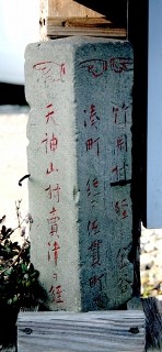 道標・旧房総往還 湊 富津市 千葉県