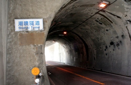 潮噴隧道 鋸南町 安房郡 千葉県