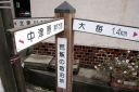 黒川俣村道路元標 北中 村上市 新潟県