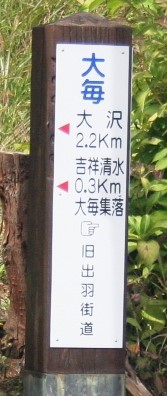 旧出羽街道 大毎 村上市 新潟県