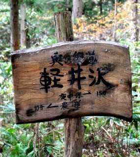 旧出羽街道中山越 軽井沢 西原 鳴子温泉 大崎市 宮城県