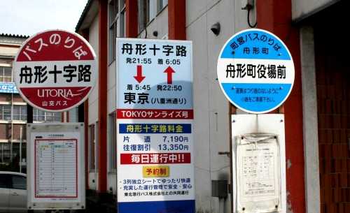 役場前 舟形 舟形町 最上郡 山形県