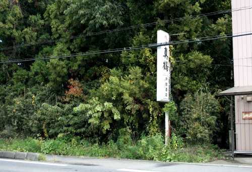 一里塚 戸部酒店北隣 大衡尾西 大衡村 黒川郡 宮城県