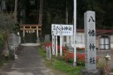 古館八幡神社 下一栗片岸浦 岩出山 大崎市 宮城県