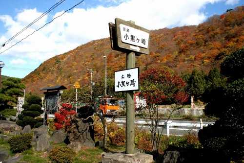 小黒ヶ崎 竹原 鳴子温泉 大崎市 宮城県