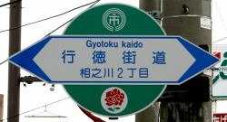 行徳街道 相之川２丁目 南行徳 市川