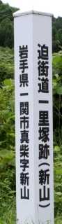 新山一里塚跡 新山 真柴 一関市 岩手県
