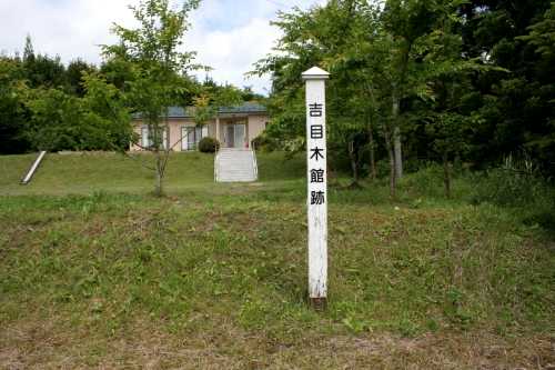 吉目木館跡 片馬合上吉目木 金成 栗原市 宮城県