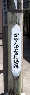 かやんば高札場跡 中野町 浜松市東区 静岡県