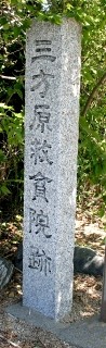 三方原救貧院跡 三方原町 浜松市北区 静岡県
