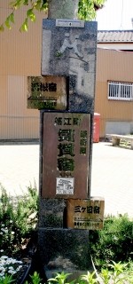 気賀宿碑・気賀四ツ角 細江町気賀 浜松市北区 静岡県