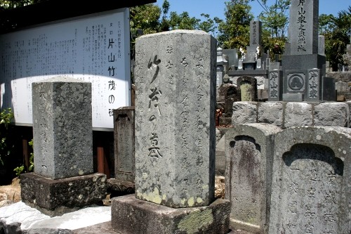 片山竹茂の墓 三ヶ日町宇志 浜松市北区 静岡県