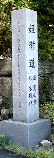姫街道碑 嵩山町 豊橋市 愛知県