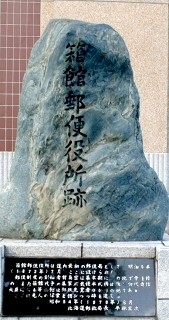 沖之口番所跡・箱館郵便役所跡 大町１３－１ 函館市 北海道