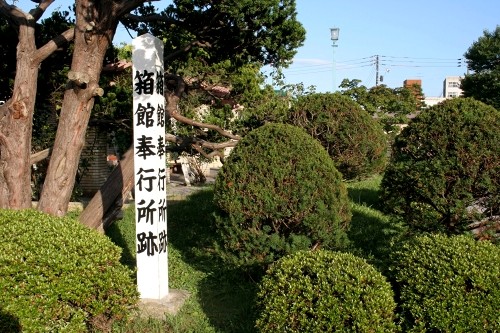 箱館奉行所跡 元町 函館市 北海道