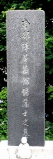 南部藩士の墓地 船見町 函館市 北海道