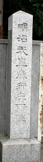 明治天皇森行在所跡 御幸町 森町 茅部郡 北海道