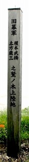 榎本武揚軍鷲ノ木上陸地跡 鷲ノ木町 森町 茅部郡 北海道