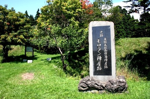 モロラン陣屋跡 陣屋町２丁目 室蘭市 北海道