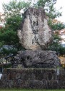 岩船柵址碑（磐舟招魂社） 岩船三日市 村上市 新潟県
