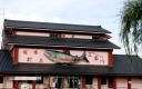 いよぼや会館 塩町 村上市 新潟県