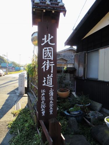 北国街道標識 出雲崎町尼瀬 三島郡 新潟県