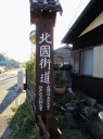 北国街道標識 出雲崎町尼瀬 三島郡 新潟県