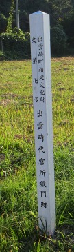 尼瀬獄門跡 出雲崎町尼瀬 三島郡 新潟県