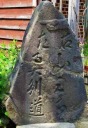 道標 柿崎 柿崎区 上越市 新潟県