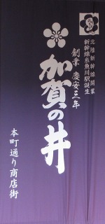 糸魚川宿小林本陣跡 加賀の井酒造 大町２丁目 糸魚川市 新潟県