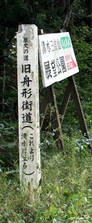 旧舟形街道入口 清水 大蔵村 最上郡 山形県