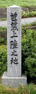 芭蕉上陸地・清川関所跡地 花咲 清川 東田川郡 山形県