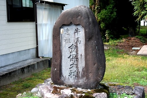 食保大神碑 阿古屋 狩川 庄内町 東田川郡 山形県