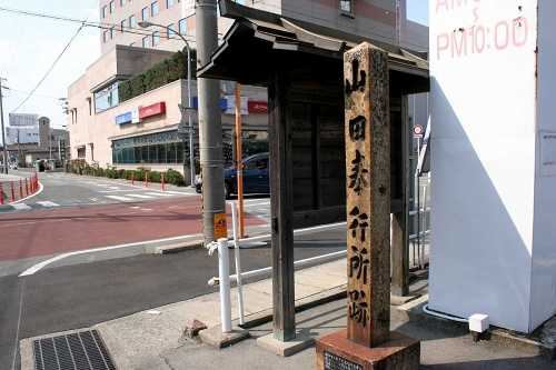 山田奉行所跡 吹上2丁目 伊勢市 三重県