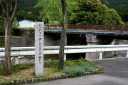大橋茶屋跡 下阿波 伊賀市 三重県