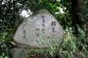 芭蕉句碑 平田 伊賀市 三重県