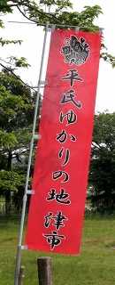 平氏発祥伝説地 産品 津市 三重県