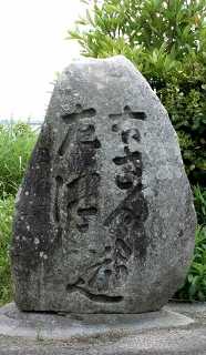 道標 五百野 美里町 津市 三重県