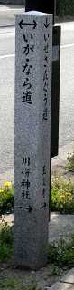 道標 久居本町 津市 三重県