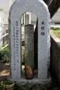 芭蕉句碑（木槿塚） 久居幸町 津市 三重県