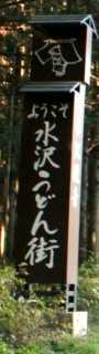 水沢うどん街 水沢 伊香保町 渋川市 群馬県